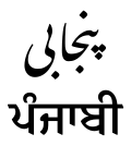 Imagen ilustrativa de Variedades Dialectales del Idioma Punyabí